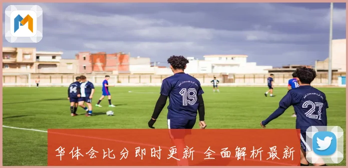 华体会比分即时更新 全面解析最新赛事数据与结果动态