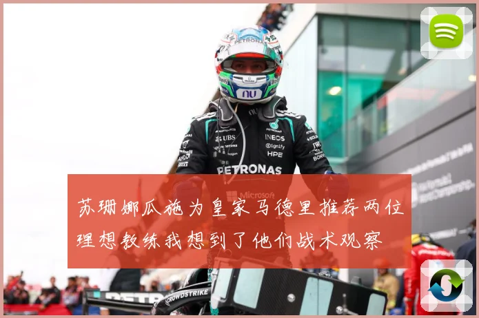 苏珊娜瓜施为皇家马德里推荐两位理想教练我想到了他们战术观察