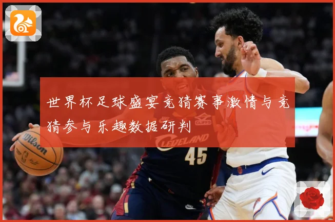 世界杯足球盛宴竞猜赛事激情与竞猜参与乐趣数据研判