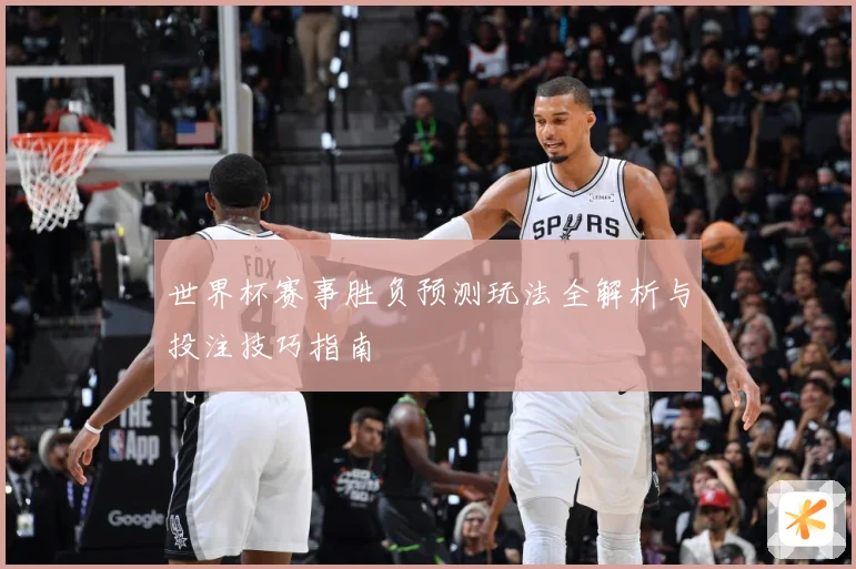 世界杯赛事胜负预测玩法全解析与投注技巧指南