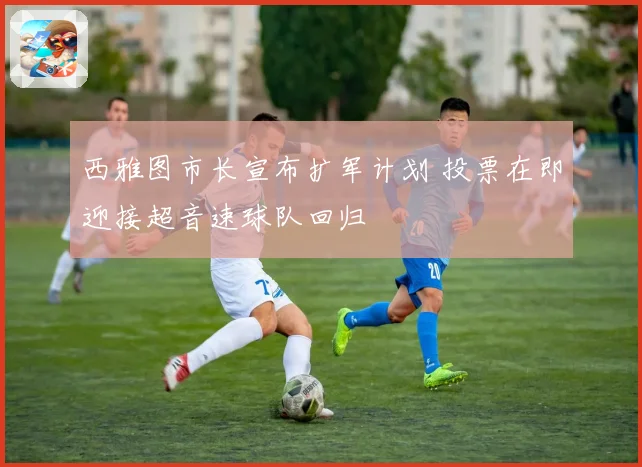 西雅图市长宣布扩军计划 投票在即迎接超音速球队回归