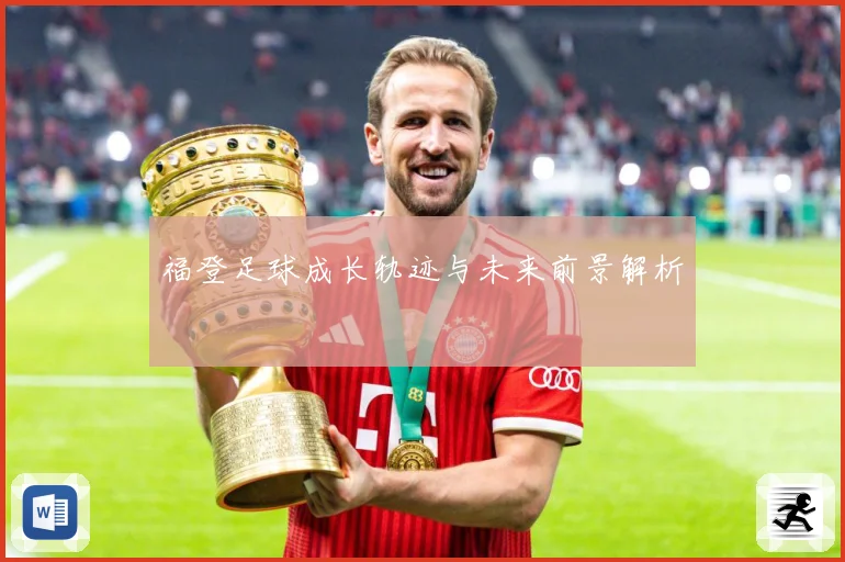 福登足球成长轨迹与未来前景解析