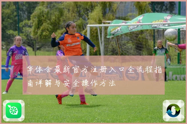 华体会最新官方注册入口全流程指南详解与安全操作方法