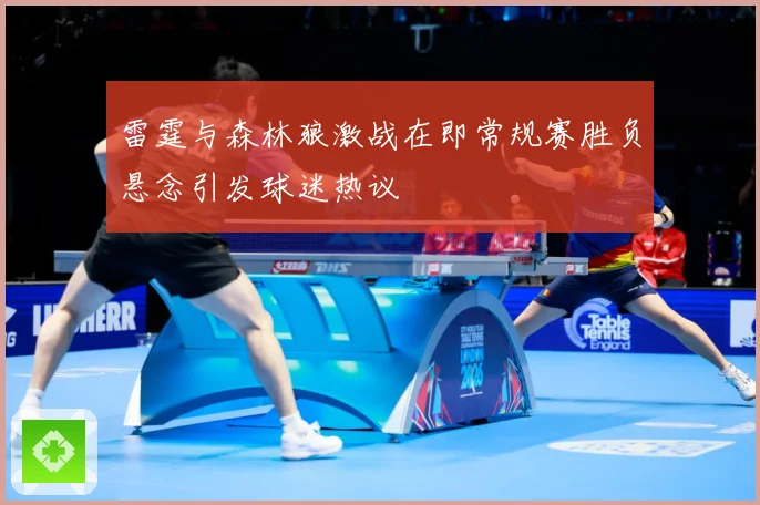 雷霆与森林狼激战在即常规赛胜负悬念引发球迷热议