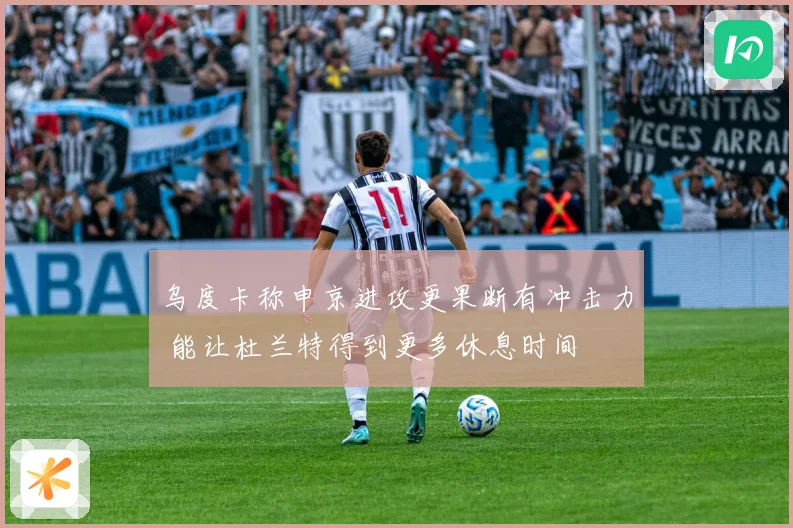 乌度卡称申京进攻更果断有冲击力 能让杜兰特得到更多休息时间