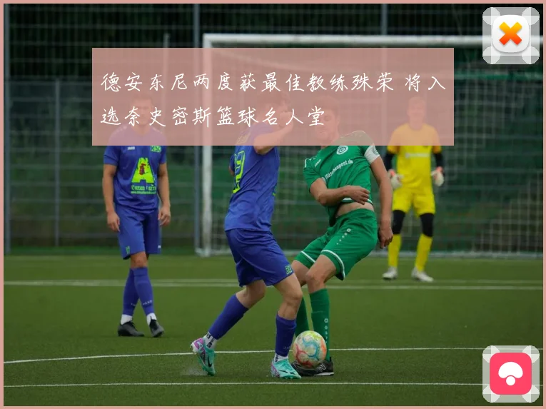 德安东尼两度获最佳教练殊荣 将入选奈史密斯篮球名人堂