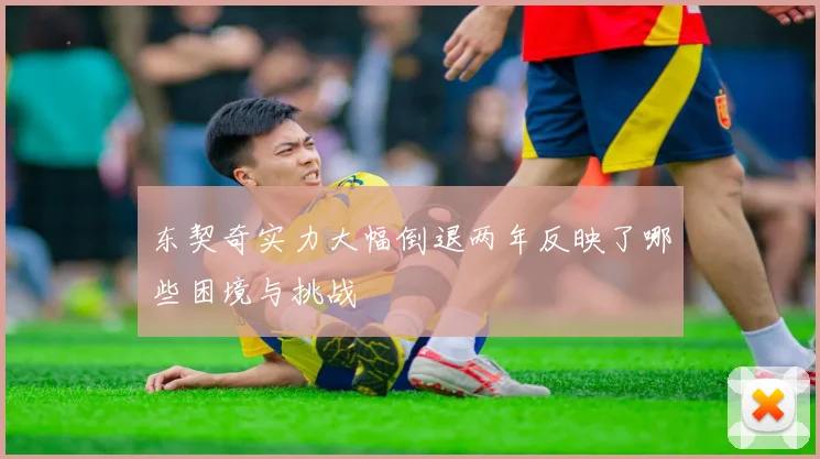 东契奇实力大幅倒退两年反映了哪些困境与挑战