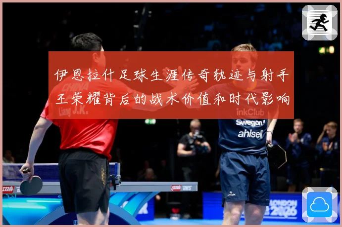伊恩拉什足球生涯传奇轨迹与射手王荣耀背后的战术价值和时代影响
