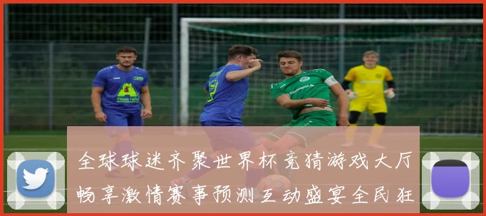 全球球迷齐聚世界杯竞猜游戏大厅畅享激情赛事预测互动盛宴全民狂欢