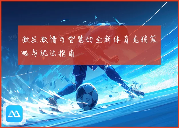 激发激情与智慧的全新体育竞猜策略与玩法指南