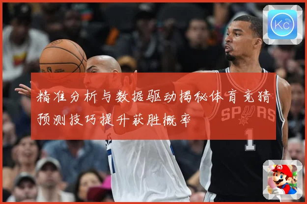 精准分析与数据驱动揭秘体育竞猜预测技巧提升获胜概率