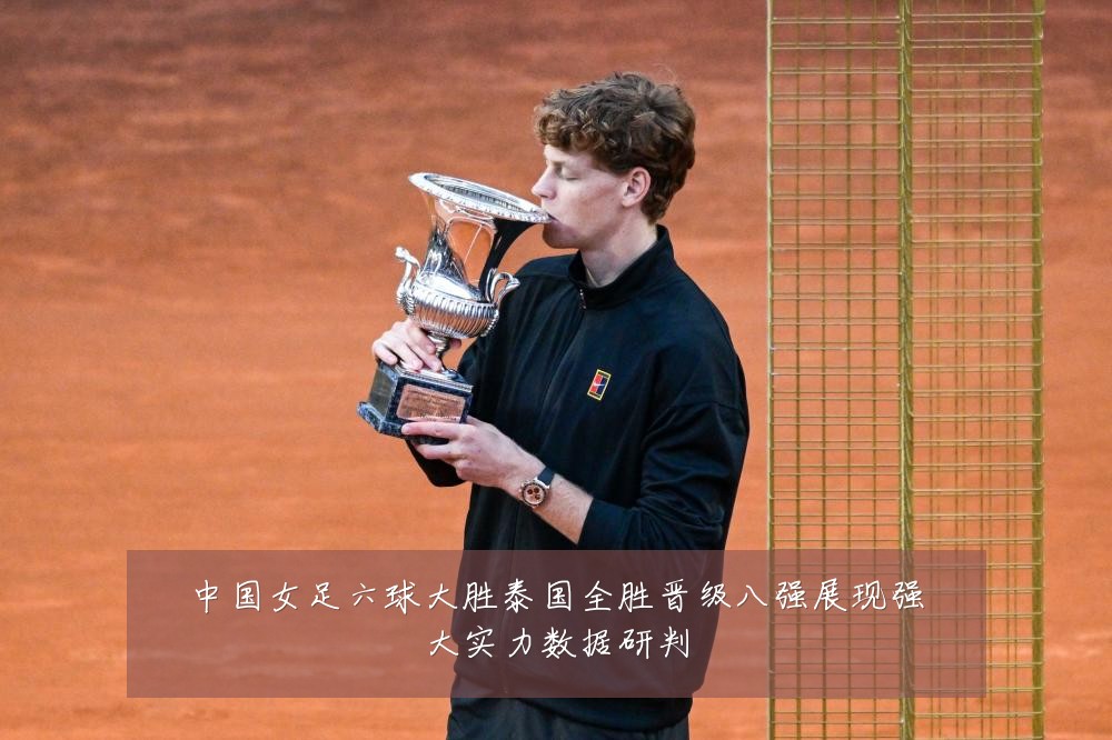 中国女足六球大胜泰国全胜晋级八强展现强大实力数据研判