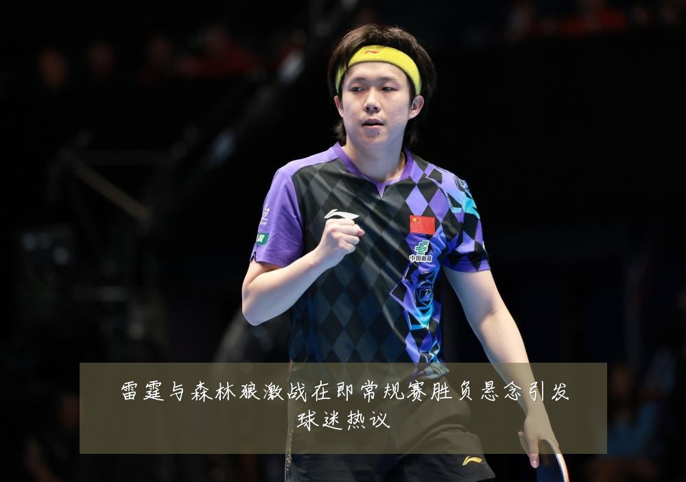 雷霆与森林狼激战在即常规赛胜负悬念引发球迷热议
