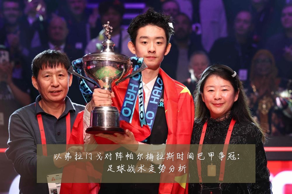 以弗拉门戈对阵帕尔梅拉斯时间巴甲争冠：足球战术走势分析