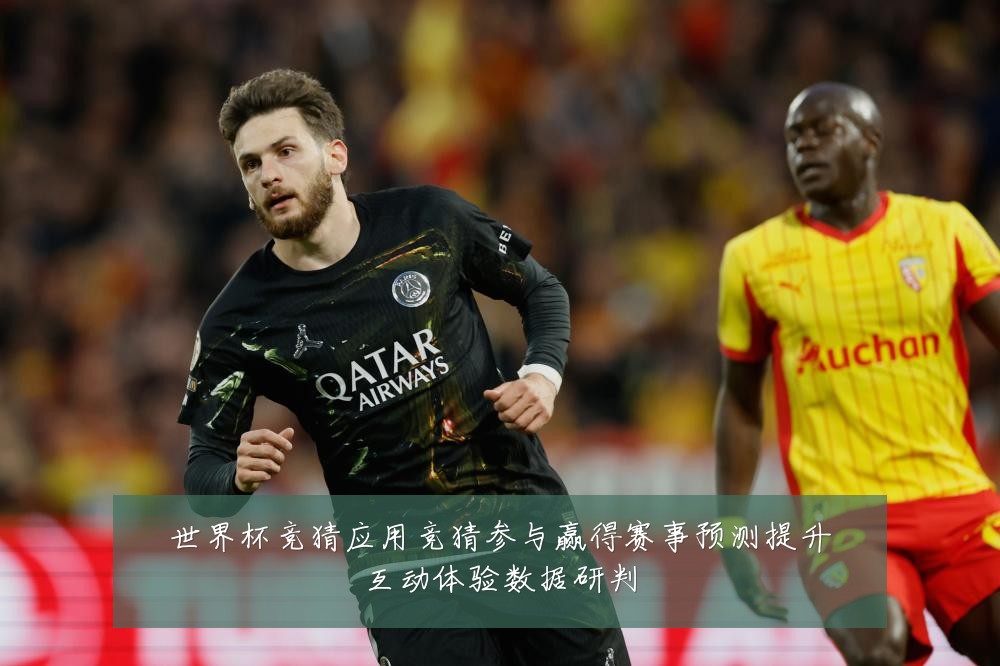 世界杯竞猜应用竞猜参与赢得赛事预测提升互动体验数据研判