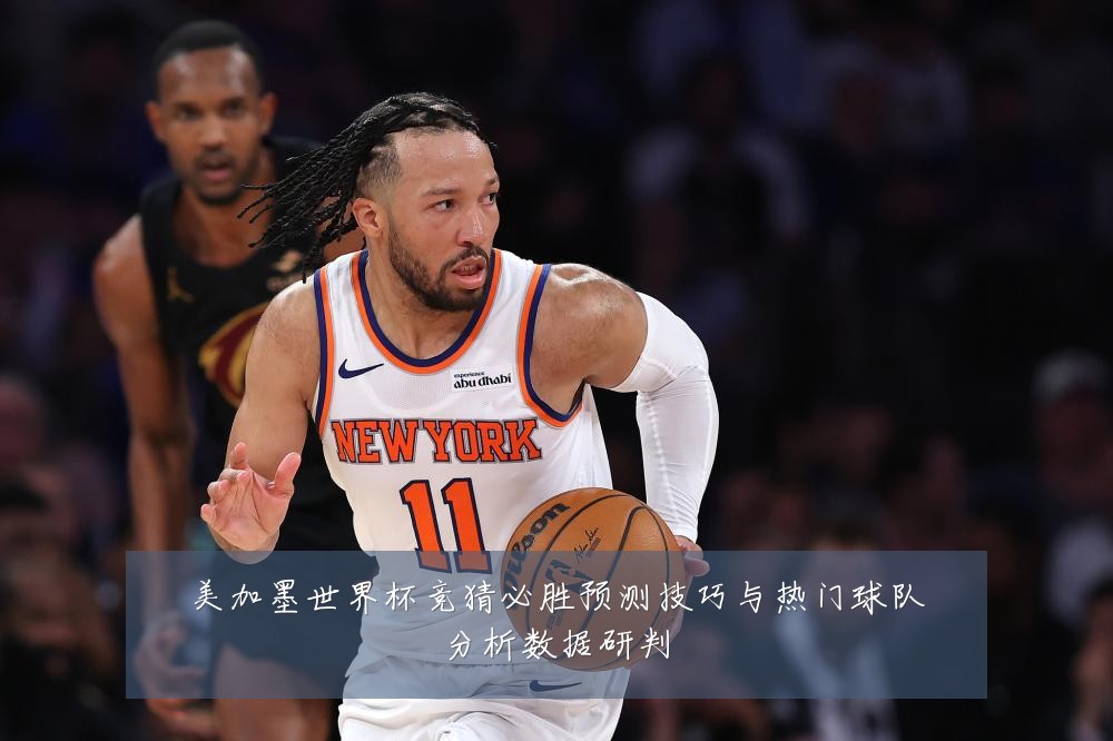 美加墨世界杯竞猜必胜预测技巧与热门球队分析数据研判