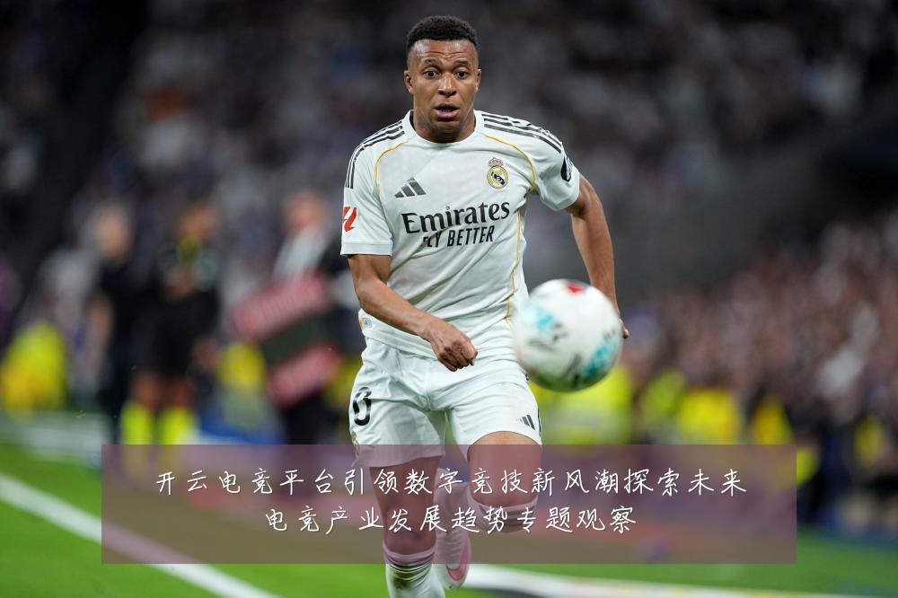 开云电竞平台引领数字竞技新风潮探索未来电竞产业发展趋势专题观察