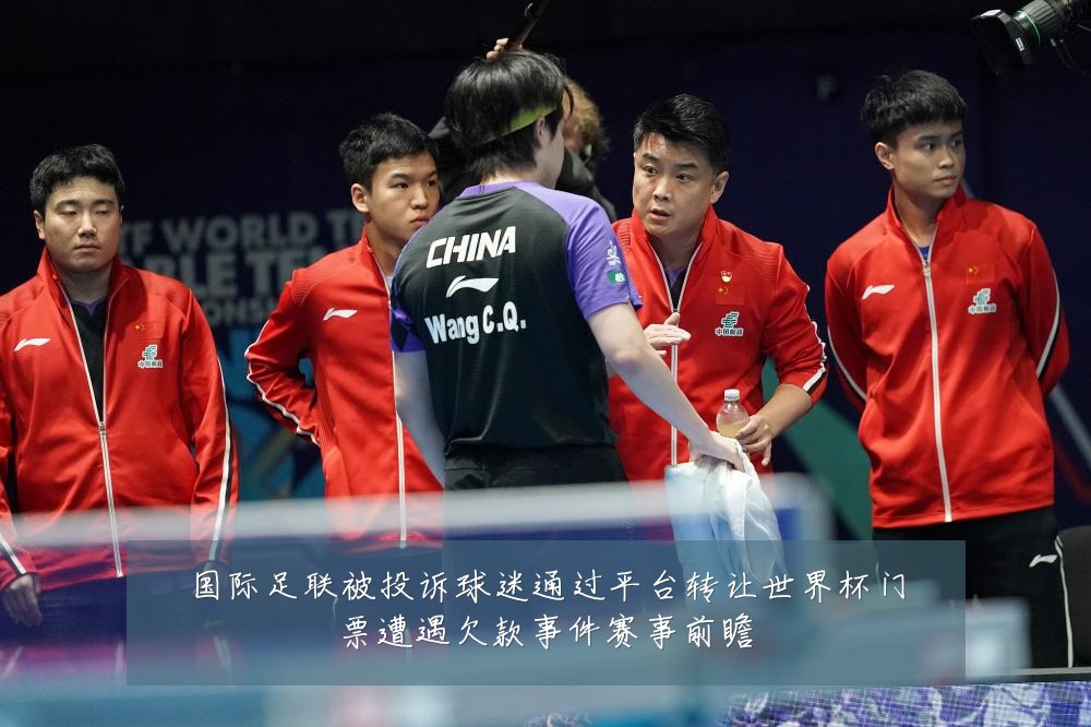 国际足联被投诉球迷通过平台转让世界杯门票遭遇欠款事件赛事前瞻