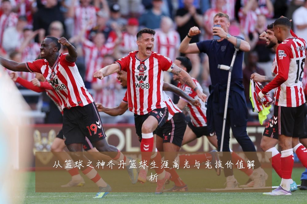 从篮球之神乔丹篮球生涯高光与竞技价值解析
