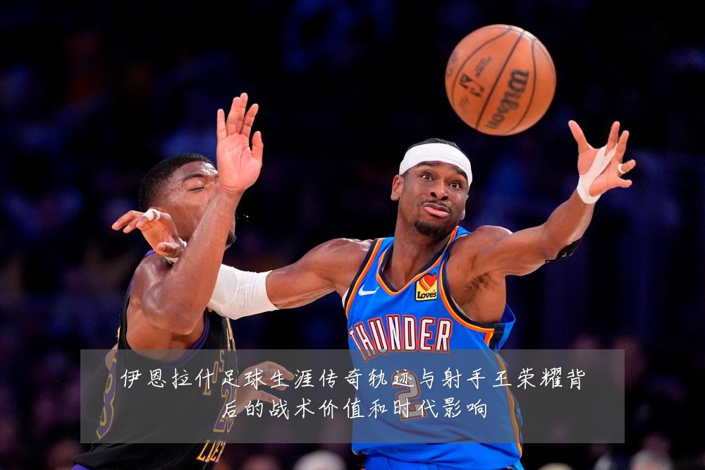 伊恩拉什足球生涯传奇轨迹与射手王荣耀背后的战术价值和时代影响