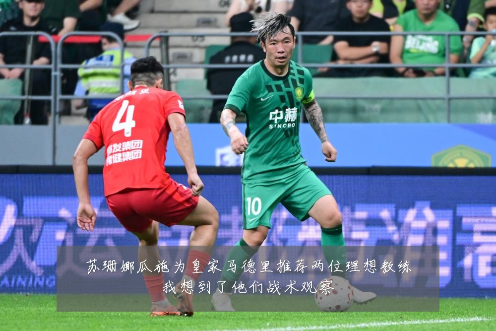 苏珊娜瓜施为皇家马德里推荐两位理想教练我想到了他们战术观察