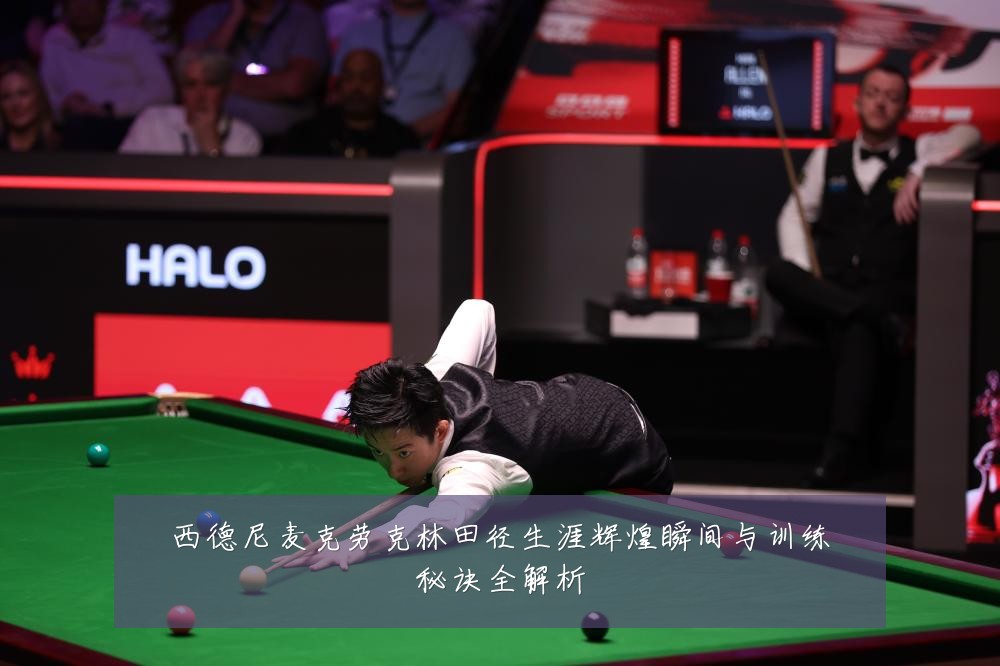 西德尼麦克劳克林田径生涯辉煌瞬间与训练秘诀全解析