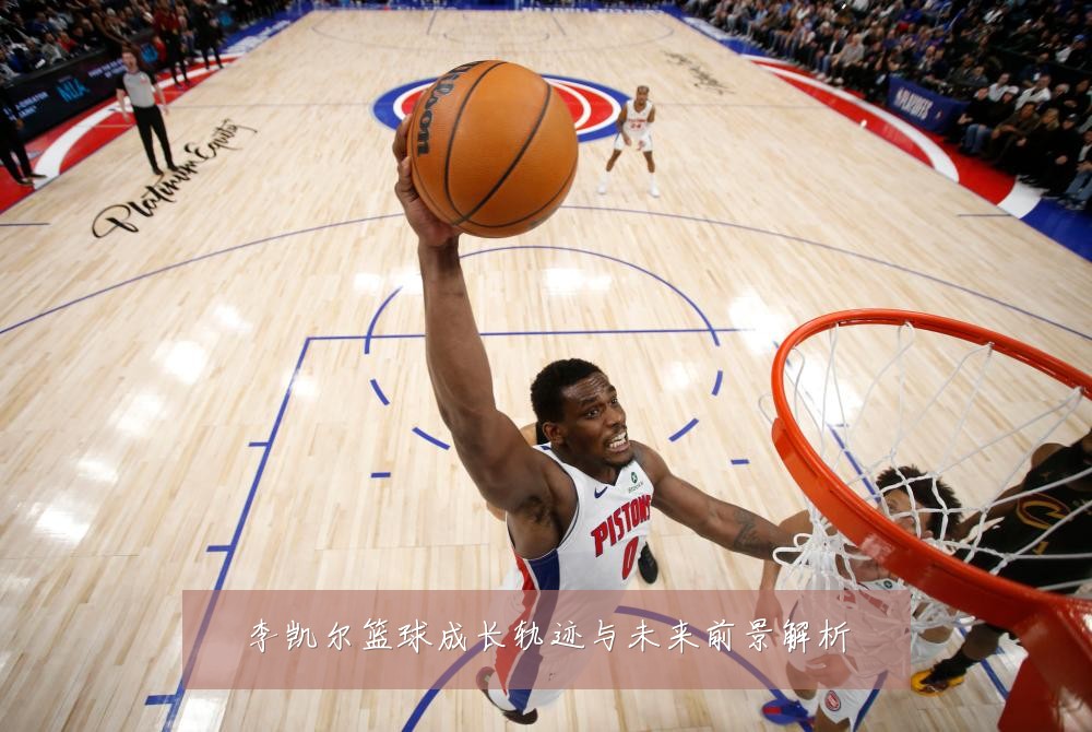 李凯尔篮球成长轨迹与未来前景解析