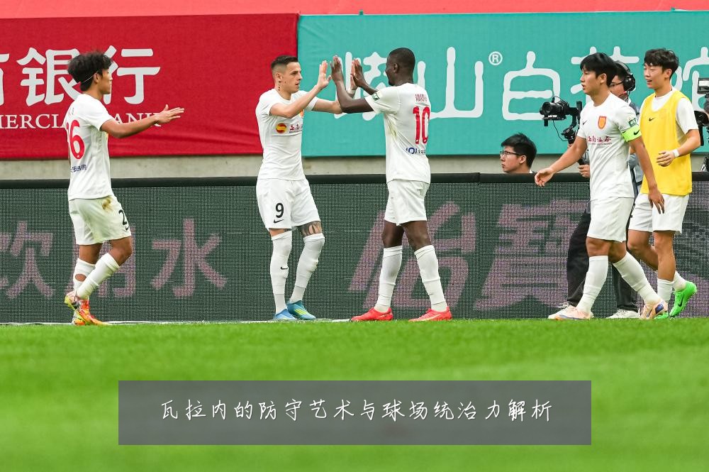 瓦拉内的防守艺术与球场统治力解析