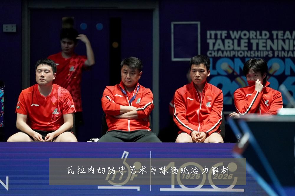 瓦拉内的防守艺术与球场统治力解析