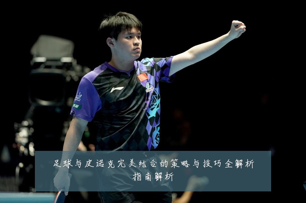 足球与皮诺克完美结合的策略与技巧全解析指南解析