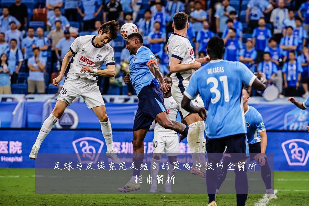 足球与皮诺克完美结合的策略与技巧全解析指南解析