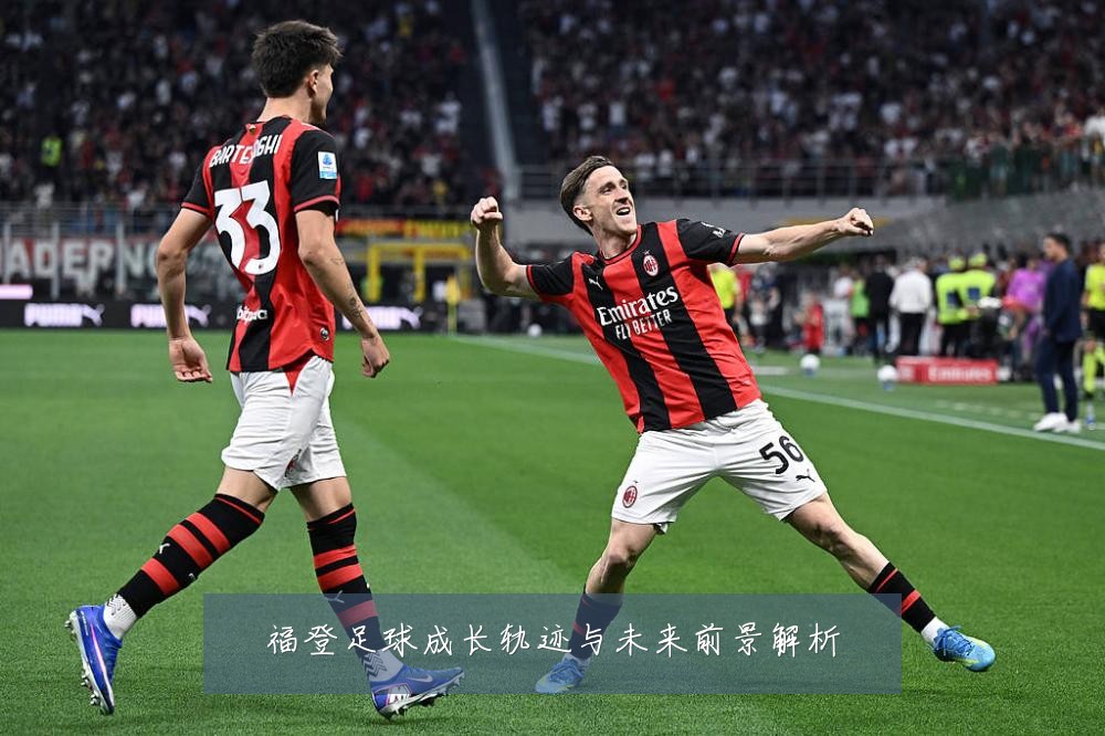 福登足球成长轨迹与未来前景解析