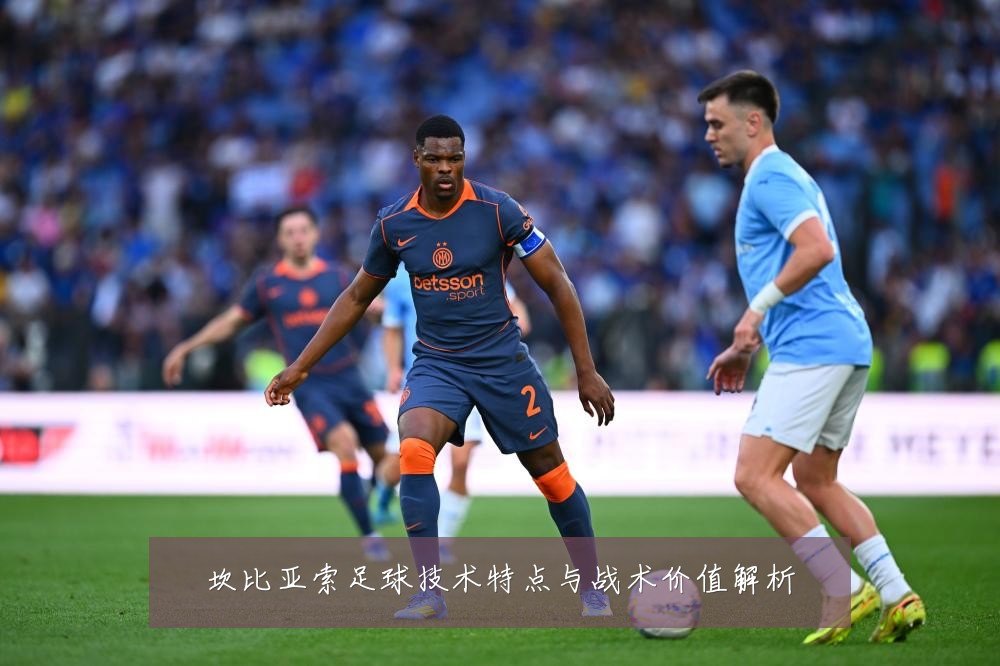 坎比亚索足球技术特点与战术价值解析