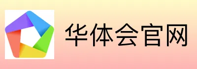 华体会官网