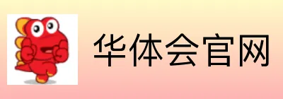 华体会